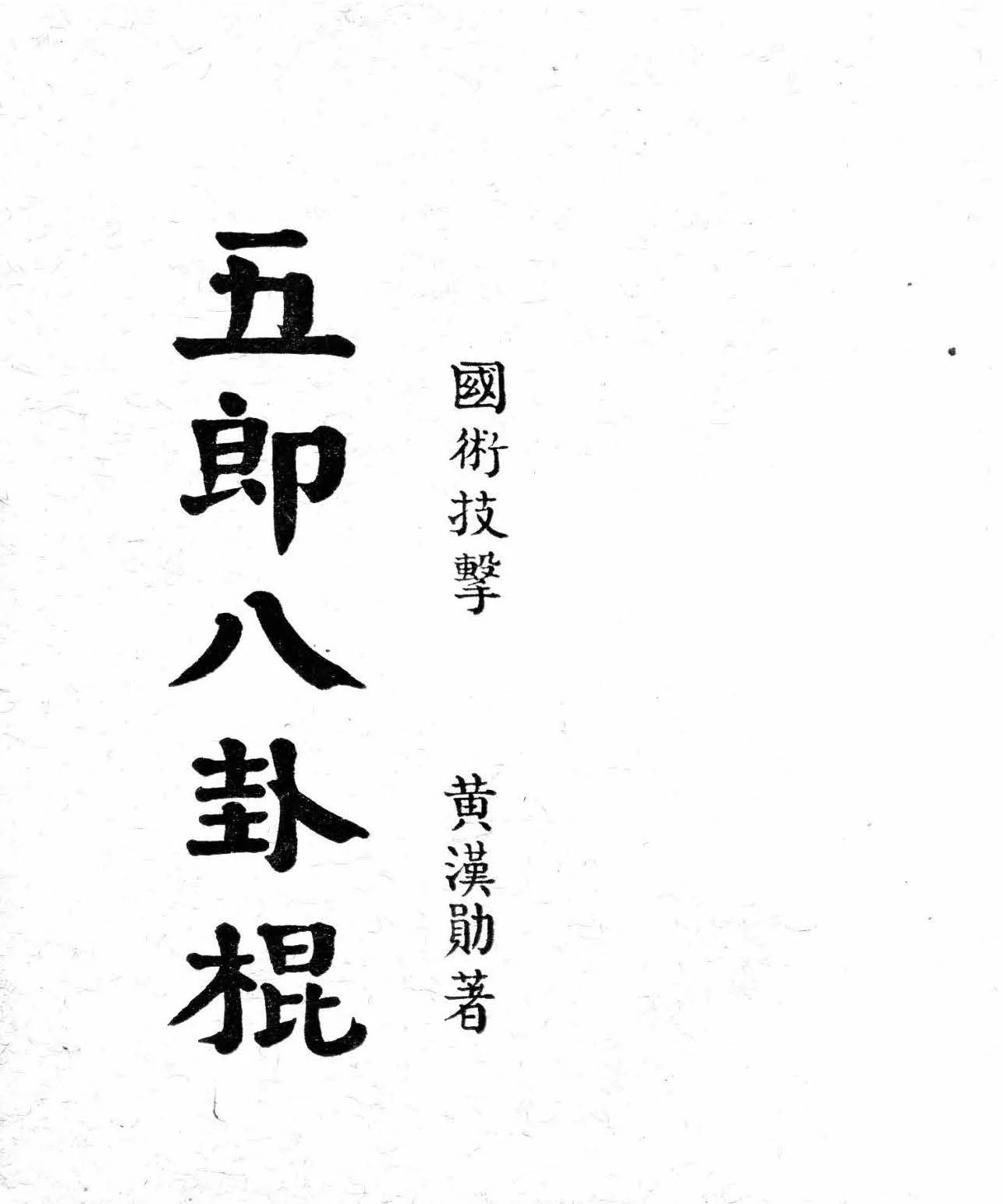 五郎八卦棍Fifth Son's Eight-Trigrams Staff — The Ravenswood Academy